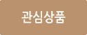 관심상품